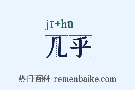 几乎是什么意思的图片